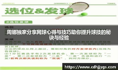 周娜独家分享网球心得与技巧助你提升球技的秘诀与经验