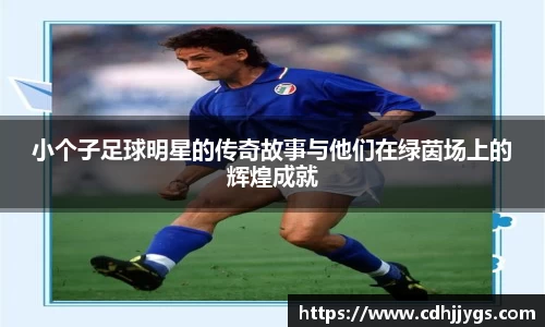 小个子足球明星的传奇故事与他们在绿茵场上的辉煌成就