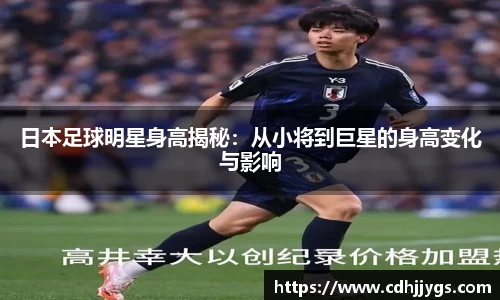 日本足球明星身高揭秘：从小将到巨星的身高变化与影响